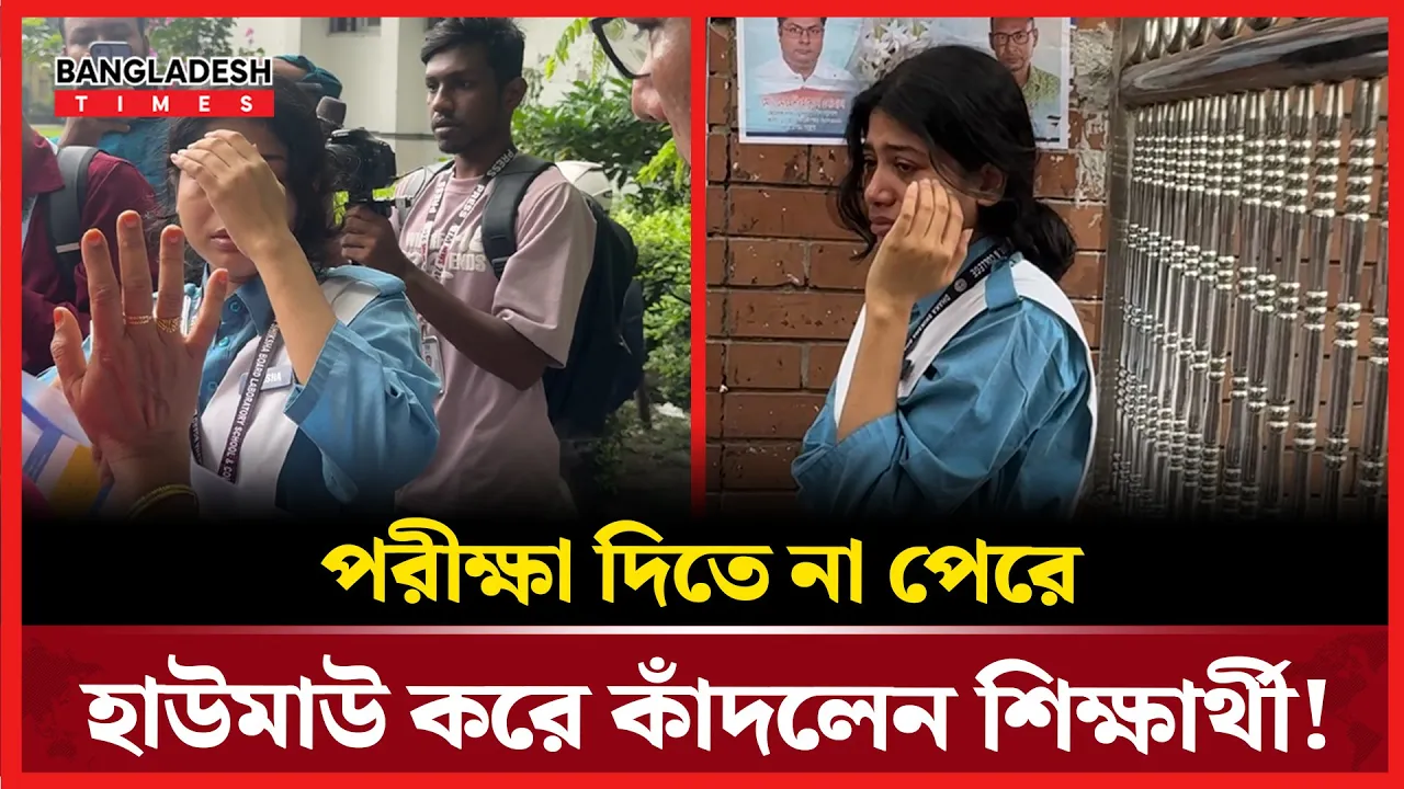 দরজার বাইরে কান্না, ভেতরে চলছে পরীক্ষা!