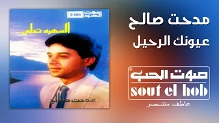 عيونك الرحيل مدحت صالح دندنها