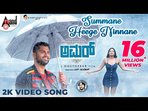 Download MP3 Amar | Summane Heege Ninnane | Abishek Ambareesh | Tanyahope | Arjun Janya | Nagashekar | Sandesh.N