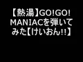 K-ON!　GO!GO!MANIAC　Full を弾いてみた 【熱湯】