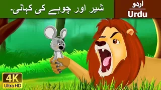 lion and the mouse in urdu urdu story urdu fairy tales