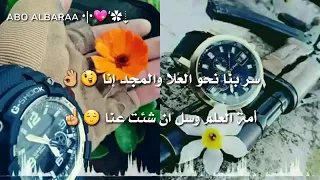 سر بنا نحو العلا والمجد إنا 
