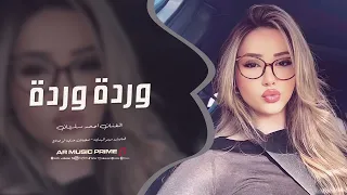 وردة وردة عالقطن تعالي   احمد سليمان   ترند التيك توك      مطلوبة اكثر شيء  دندنها