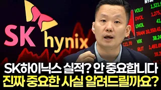 SK하이닉스 실적, 안 중요합니다...진짜 중요한 사실 알려드릴까요?