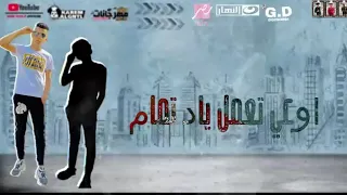 حالات واتس فاجرة عصام صاصا بدأ الكلام شد علي بوقك لحام    دندنها