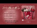 瀬名ちひろ 初のミニアルバム『ストロー越しの恋心』2026年2月11日発売🥤♥️ Trailer