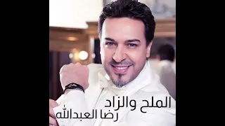                                   رضا العبدالله الملح والزاد دندنها