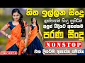 Download Lagu Sinhala Live Old Band Nonstop | Sinhala Sindu | Best New Sinhala Songs Collection | Sinhala New Song