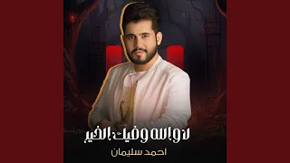 لاوالله وفيك الخير دندنها