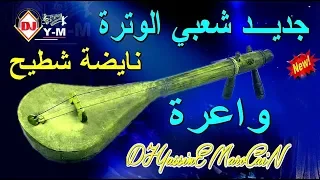 Chaabi Watra Nayda Ambiance شعبي وترة ديال بصح نايضة شطيح 