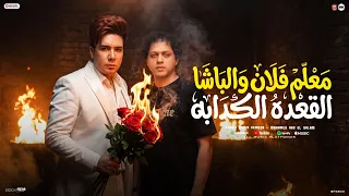 برخم انف الحاقدين   انا ال ساندني ربنا    معلم فلان والباشا علان    احمد سمير حميده   عبسلام      دندنها