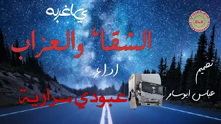 جديد 2021 ياغربة الشقا والعزاب عبودي سرارية 