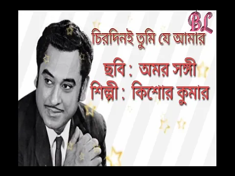 Download MP3 Chirodini tumi je amar by Kishore Kumar Lyrical চিরদিনই তুমি যে আমার