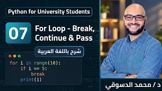 07 - | Python for university students | - | For Loop - Break , Continue and Pass Statements |