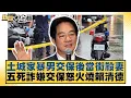 Download Lagu 土城家暴男交保後當街殺妻 五死詐嫌交保怒火燒賴清德【#新聞大白話】20250707-9｜#黃揚明 #侯漢廷 #陳揮文