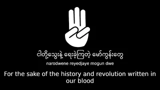 Download ကမ္ဘာမကြေဘူး (Kabar Ma Kyay Bu) - (We will not stop fighting) Until the End of the World MP3