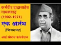 Download Lagu एक आरंभ | दलितांचे कर्मवीर दादासाहेब गायकवाड  |  Dadasaheb Gaikwad.. Ek Aarambh | Aai Foundation