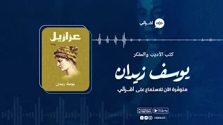 اقرألي رواية عزازيل يوسف زيدان 