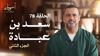 الحلقة 78 - سعد بن عبادة ج2 - أسوياء - مصطفى حسني - EPS 78 - Asweyaa - Mustafa Hosny