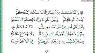 سورة النساء من الايه ٢٤ الى الايه ٥٨ بداية الجزء الخامس من القران الكريم 