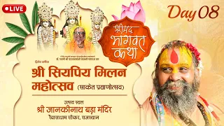 LIVE -DAY 08श्रीमद्भागवत कथा, श्री सियपिय मिलन महोत्सव,श्री रैवासा धाम राजस्थान#rajendradasjimaharaj
