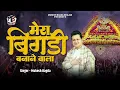 Download Lagu मेरी बिगड़ी बनाने वालामेरी किस्मत जगाने वाला | Meri Bigadi Banane Wala | Mukesh Bagda | Shyam Bhajan