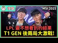 Download Lagu 【魚丸復盤】MSI 勝部決賽 T1 vs GEN 後兩局｜Canyon 野核英雄居然爆了！Keria 這手派克讓人想起去年世界賽！ #MSI2025