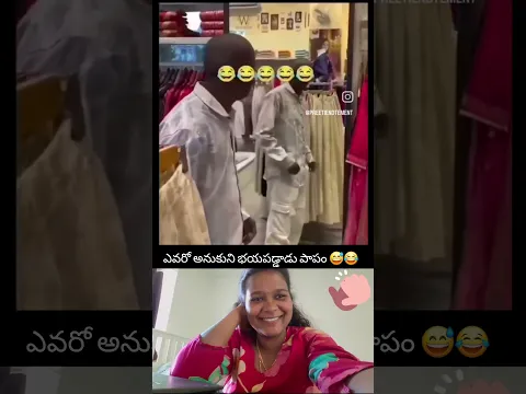 ఎవరో అనుకుని భయపడ్డాడు పాపం😂😅🤣 #comedy #trending #viral #entertainment #subscribe #fyp #ytshorts