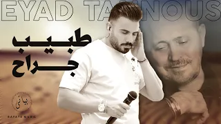                           اياد طنوس طرب   طبيب جراح  وسوفيات  دندنها