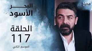 مسلسل البحر الأسود الحلقة 117 مدبلج الموسم الثاني 