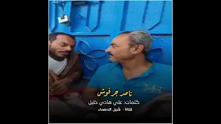 دان بدوي اداء ناصر جرفوش كلمات علي هادي خليل نجوم الليل ما قط خلفت ميعادها 