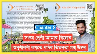 Class 7 Science Chapter 8 Question Answer Assam // ধাতু আৰু অধাতুৰ ধাৰণা // S6I4N4 // F9W9Y8