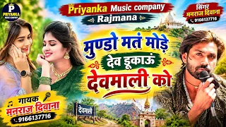 Song {4603} singer manraj Deewana//mundo mat mode//मुण्डों मत मोड़े//यात्रा सोंग 2026
