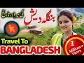 Download Bangladesh Facts In Urdu And Hindi | بنگلہ دیش کے بارے میں دلچسپ معلومات mp4 3gp mp3 videos - waplic