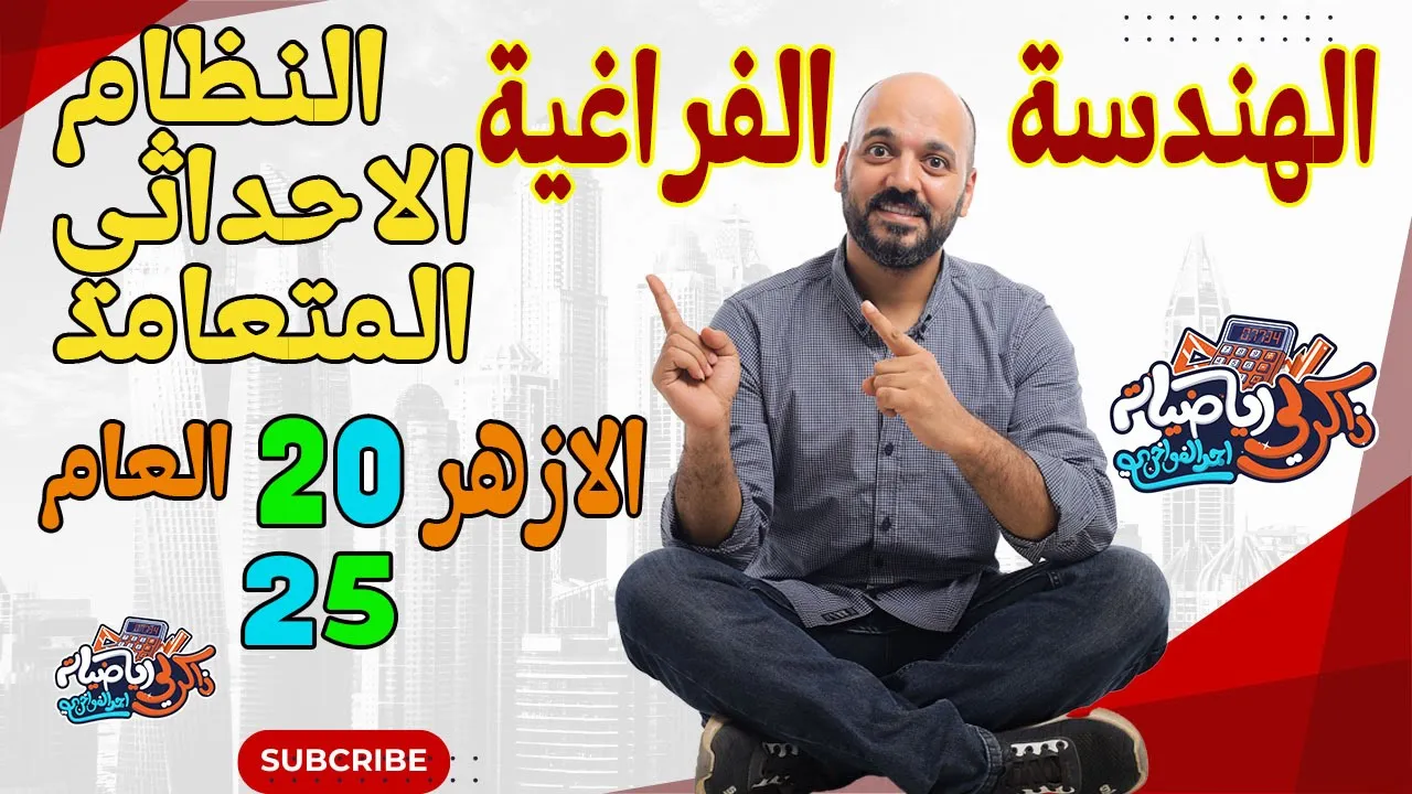 الصف الثالث الثانوي هندسة فراغية : النظام الاحداثي المتعامد 3ث2025