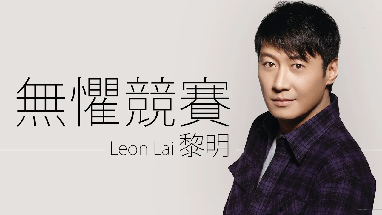 Leon lai 黎明 - 無懼競賽【字幕歌詞】Cantonese Jyutping Lyrics I 電視劇《獅子山下的故事》片頭曲 I 2022年。 Leon lai 黎明 - 無懼競賽【字幕歌詞】Cantonese Jyutping Lyrics I 電視劇《獅子山下的故事》片頭曲 I 2022年。