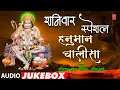 Download Lagu शनिवार स्पेशल - हनुमान चालीसा | SHANIWAR SPECIAL- HANUMAN CHALISA | HARIHARAN | BHAKTI MARATHI