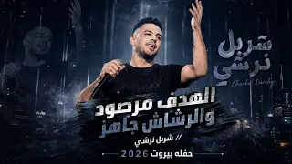 الهدف مرصود والرشاش جاهز شربل نرشي   حفله بيروت      دندنها