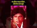 Lagu जब अमिताभ बच्चन बने विलन… हीरो की कर दी थी छुट्टी!