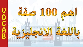 اهم 100 صفة فى الانجليزية افضل طريقة لتعلم اللغة الانجليزية Basic English Arabic Adjectives 