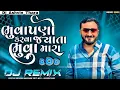 Download Lagu ભુવાપણી કરવા જયા તા ભુવા મારા DjRemix Bhuvapani Karva Jyata Bhuva Mara🙏 Instagram Trending Song 2025