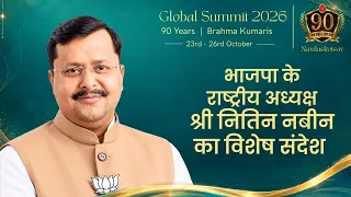 भाजपा के राष्ट्रीय अध्यक्ष श्री नितिन नबीन जी का विशेष संदेश | Global Summit 2026 | Brahma Kumaris