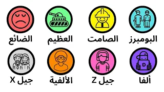 شرح كل جيل من الأجيال عبر التاريخ في 8 دقائق 