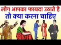 Download Lagu लोग आपका फायदा उठाते है तो क्या करना चाहिए - Chanakya Neeit