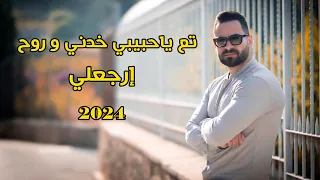 تعا يا حبيبي خدني وروح   ارجعلي يا حبيبي   محمد عباسي        دندنها