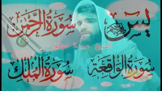 سورة يس الرحمن الواقعة الملك الشيخ عبيدة موفق 