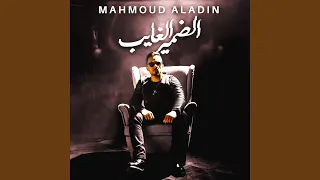 الضمير الغايب دندنها