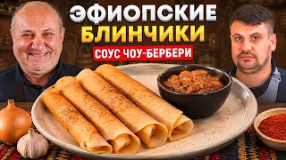 ЭФИОПСКИЕ БЛИНЧИКИ с необычным луковым соусом! БЫСТРЫЕ Лазерсоны