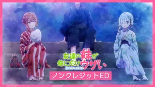 YouTube影片, 內容是朋友的妹妹只纏著我 的 ED