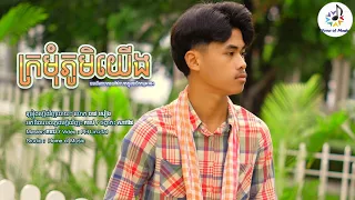 ក្រមុំភូមិយើង / Cover ចាន់ សៀង / Home of Music / បទដើមលោកវ៉ាន់ណេតRHM / Saravan / សារ៉ាវ៉ាន់